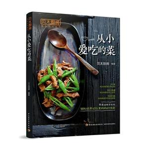 从小爱吃的菜 贝太厨房 家用图解炒菜家常菜谱书 零基础新手入门制作熟悉美食 烹饪菜食谱家常菜凉菜主食小吃汤粥团圆菜料理