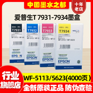 全新原装EPSON爱普生T7931墨盒 WF5113 WF5623 T7932 T7933维护箱