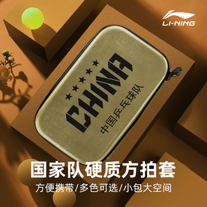 Lining李宁乒乓球拍套专业方形拍套方包乒乓球拍子收纳包国家队款