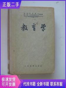 教育学（繁字精装 波恩申比廖夫 等 1955 出版