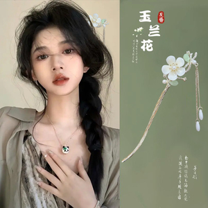 玉兰花流苏发簪2024新款女新中式花朵簪子汉服发钗马面裙配饰头饰