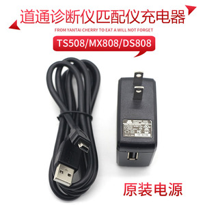 道通充电器5V电源USB适配器MX808/MX808IM/DS808数据线TS508/408