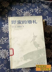 正版实拍野蛮的婚礼作者:（法）杨，盖菲雷克出版社:北京出版社出