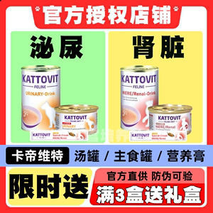 kattovit卡帝维特泌尿肾脏肾衰补水低磷处方猫咪迈阿密汤罐头