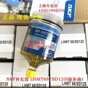 正品SKF LHMT68/SD125链条油油杯补充装 LAGD125/HMT68自动注油器