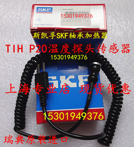 正品SKF磁性温度探头TIHP20 原装进口轴承加热器测温探头TIH P20