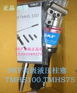 维修工具SKF液压柱塞TMHS100 TMHS75 TMMA75H/SET 100H/SET拉马