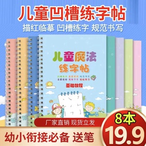 儿童凹槽练字帖八本送笔幼儿园专用儿童趣味控笔描红训练反复使用