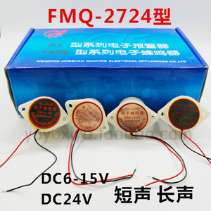 景山蜂鸣器FMQ-2724型电子蜂鸣器DC6-15V ,24V连续声断续声扬声器