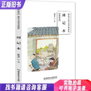 正版书 林海音儿童文学精选集（彩绘版）——周记本