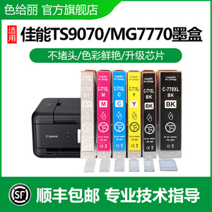 适用佳能770墨盒 MG7770 TS6070 MG5770 TS5070 TS8070 TS9070 佳能670墨盒 TS5060 IX6860 MG5660打印机墨盒
