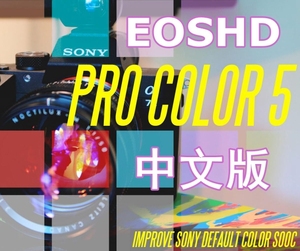 索尼SONY直出参数预设 EOSHD PRO COLOR 5中(英)文双语版