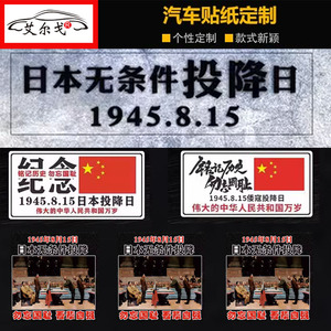 定制车身文字贴日本无条件投降纪念日1945年8月15日汽车后档贴纸