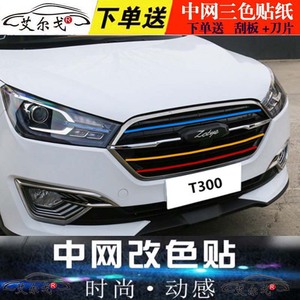 众泰T600中网改装贴T300T500SR7SR9酷派前脸进气格栅彩色条