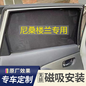 适用于07-14款尼桑楼兰遮阳帘专用汽车防晒窗帘车窗遮光档板磁吸