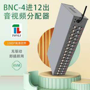 仝丽 音视频切换器4进12出分配器  BNC接口4输入共享多屏监控接口