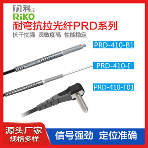 RIKO力科PRD-420-B1 PRD-410-I反射型光纤传感器 光纤管 接近开关