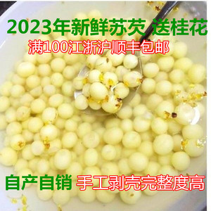 2023新货苏芡新鲜鸡头米芡实仁冰冻芡实 大颗粒装400G装 自产自销