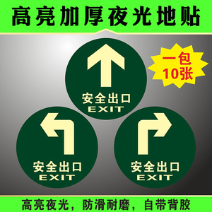 圆形安全出口指示牌地贴箭头指引夜光自发光提示贴防火疏散楼梯通道警示警告指示牌小心台阶荧光标识警示贴