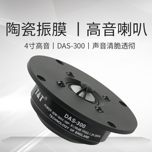 T&T陶瓷4寸高音喇叭顶高音清脆音靓灵敏度高搭配6-8寸低音DAS-300
