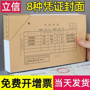 立信凭证封面记账财务会计增值税抵扣联封面底装订通用规格牛皮纸a4一半金蝶用友a5包角电脑档案上海240×140