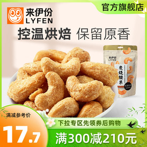 满减 来伊份炭烧腰果150g坚果零食休闲小吃果仁干货网红食品