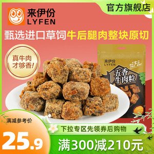 满减 来伊份五香牛肉粒108g风干牛肉干小包装零食休闲食品即食