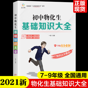 初中版2021新版初中物理化学生物基础知识初中物化生基础知识大全知识点速查速记通用版 7-8-9 年级七八九中学生必刷题提分宝典