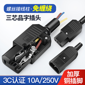 三芯电源线品字插头10A250V螺丝接线柱 公母对接三竖口尾插充电