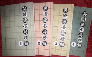 正版:吴清源名局精解（全四册）1-4全4册