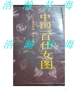 正版： 中国一百仕女图 卢愚光 绘图 蔡卓文 编 岭南美术出版