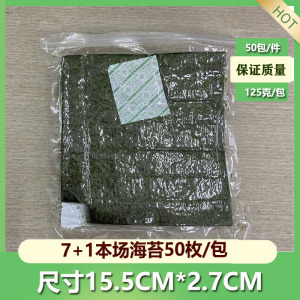 军舰海苔专用A级7+1切紫菜包饭条切片寿司大片全张商用7切海苔