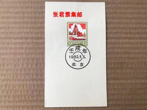 普18邮票T70一轮生肖狗年壬戌年邮票1982年总公司首日戳邮戳卡