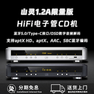 山灵CD-1.2A发烧胆CD机hifi胆机U盘蓝牙5.0USB DSD64声卡解码CD机