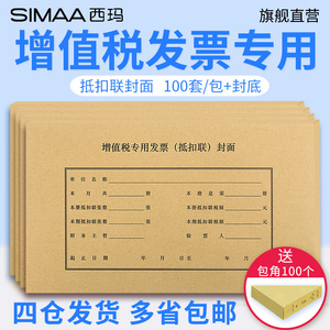 100套 西玛增票规格增值税发票专用票抵扣联封面进项抵扣装订凭证财务会计办公243*142装订封面封皮FM123包角