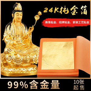 24K纯金箔含金量99%永箔佛像工艺装饰寺庙装修贴金真金铂黄金纸