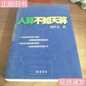 人算不如天算(一个至真至美的成人童话一桩缠绵悱恻的情感经历 一