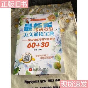 考研英语美文诵读宝典60+30(晨读)(赠送全文外教专业朗读)  徐绽