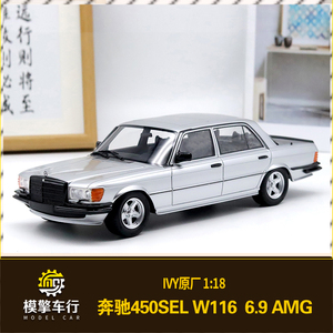 IVY 1:18奔驰450SEL 6.9 AMG 第5代奔驰S级W116 树脂仿真汽车模型