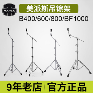 mapex美派斯吊镲架B400/600/800/BF1000TW镲片架铜钹叮叮镲