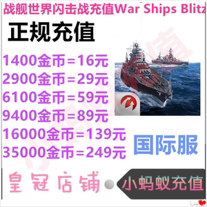 手游战舰世界闪击战代充 亚服国际版War Ships Blitz充值礼包冲值