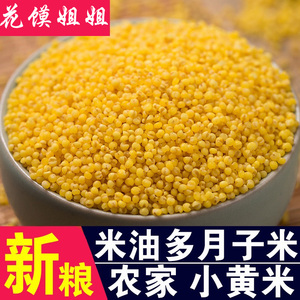 【花姐严选】农家新米食用杂粮月子米沁州黄小米粥粗粮宝宝小黄米