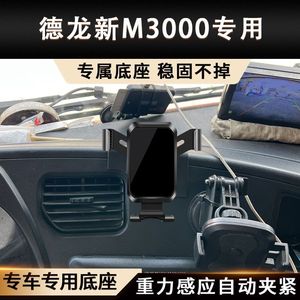 德龙新M3000专用车载手机支架电动重力隐形无线充电充车内用品