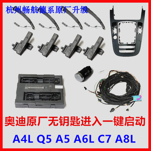 17 18 19 20新款奥迪A4L B9/A5/Q5L/A6L Q7原厂无钥匙舒适进入