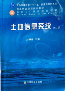 二手土地信息系统第二版 刘耀林 9787109162662