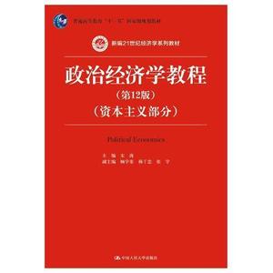 二手政治经济学教程（第12版）资本主义部分宋涛9787300256511