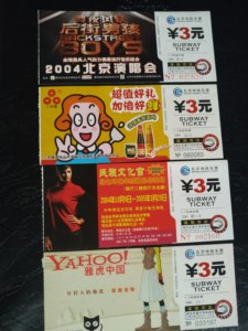 北京地铁票2004广告票无副券4种合售票根