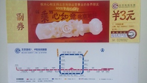 北京地铁车票北京地铁卡北京地铁文化系列车票第一张如意文化票
