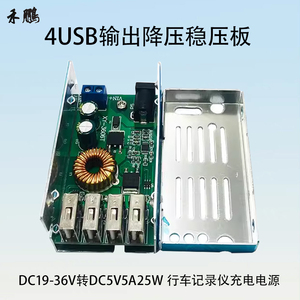 降压稳压模块DC36V24V12V转DC5V5A25W行车记录仪充电电源4USB输出