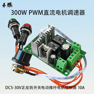 300W PWM直流电机调速器 5V12V24V正反转开关电动推杆电机控制板
